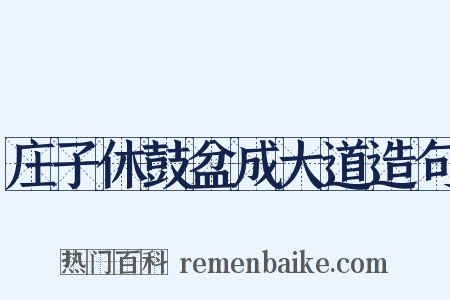 庄子休鼓盆成大道造句是什么意思的图片